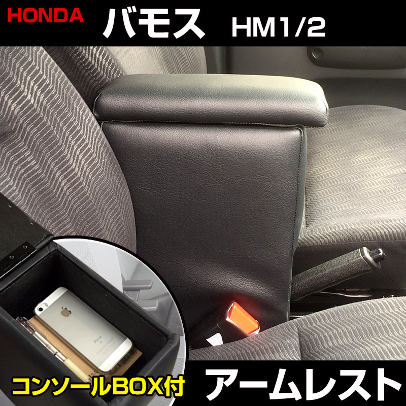 アームレスト 軽自動車 バモス HM1/2 ブラック 黒 レザー風 日本製