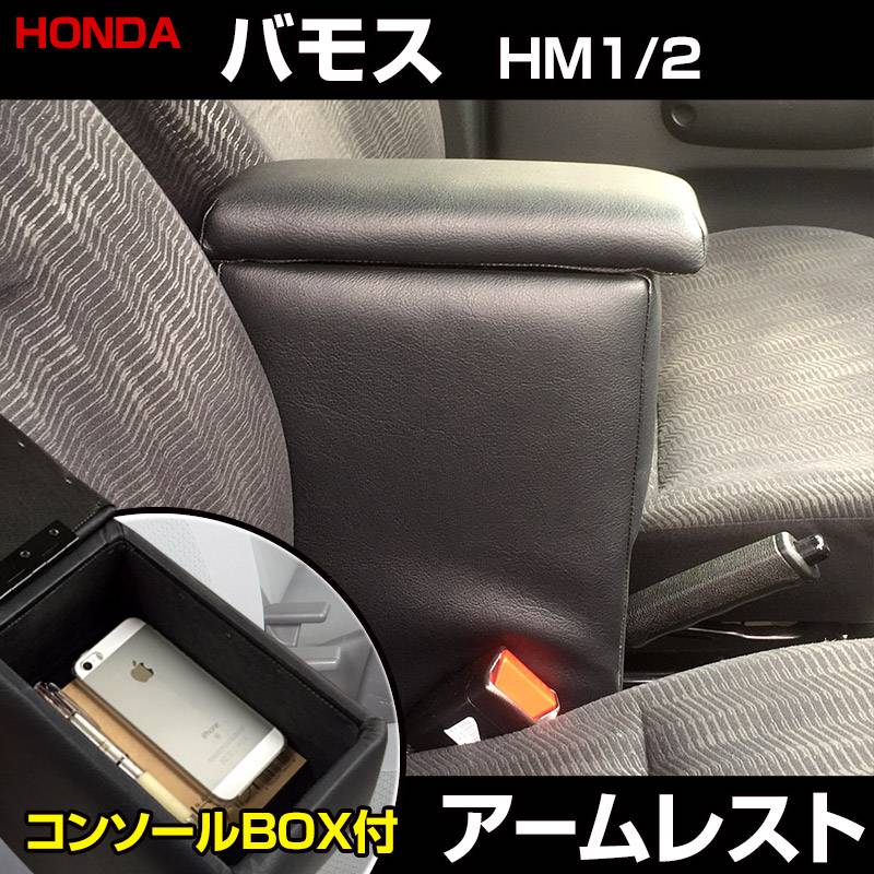 アームレスト 軽自動車 バモス HM1/2 ブラック 黒 レザー風 日本製