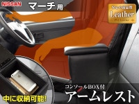 アームレスト マーチ K12 K13 ブラック 黒 レザー風 日産 コンソール