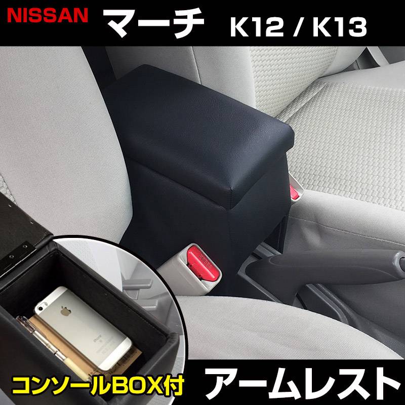 日産 K12マーチ センターコンソール AK12 12SR アームレスト コンソールボックス マーチ K12 K13 | Azur