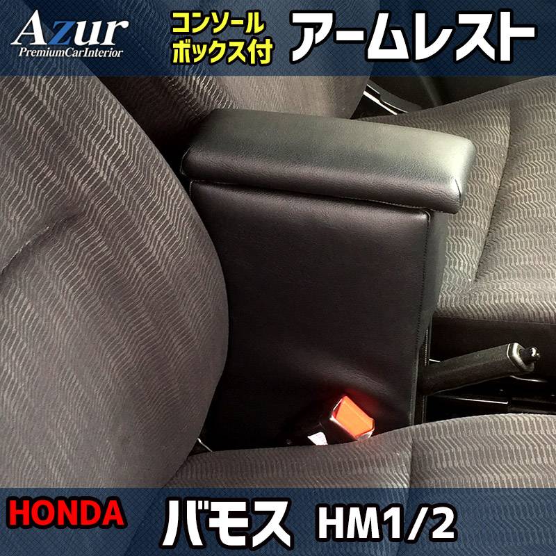 バモス 前席シート アームレスト付き 禁煙車 アームレスト 軽自動車 バモス HM1/2 ブラック 黒 レザー風 日本製