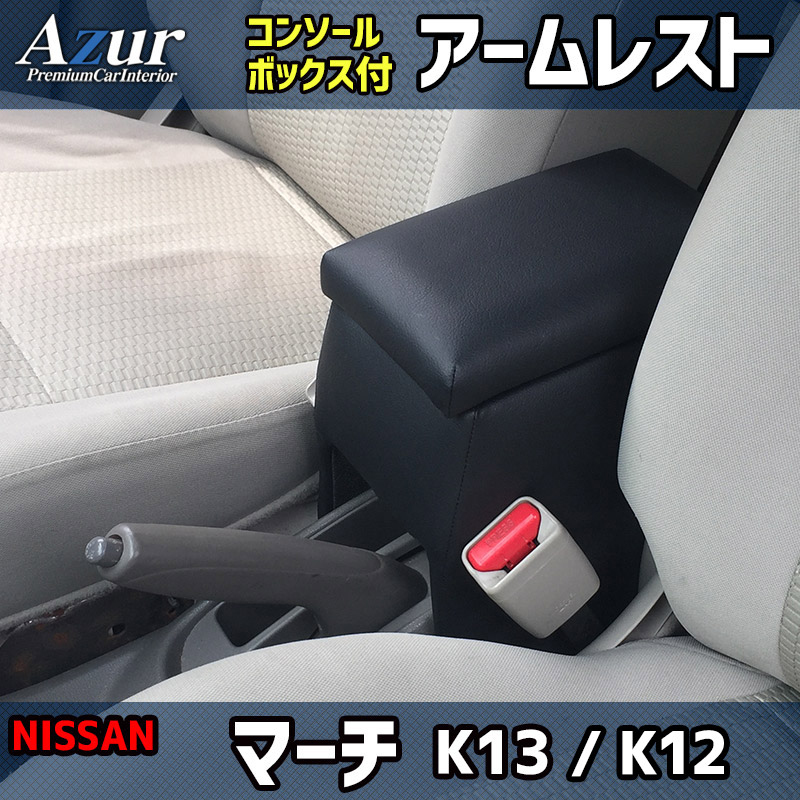日産 K12マーチ センターコンソール AK12 12SR アームレスト マーチ K12 K13 ブラック 黒 レザー風 日本製 日産