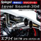 ���֥ꥤ �ޥե顼 DA17W (JP������/PZ������) ������ơ��� �ָ��б� Spiegel LevelSound-304 ����̵��