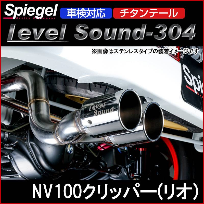 日産 NV100 クリッパー DA17V/DR 17V 純正マフラー NV100クリッパー(リオ) マフラー DR17V/DR17W ターボ車専用 チタン