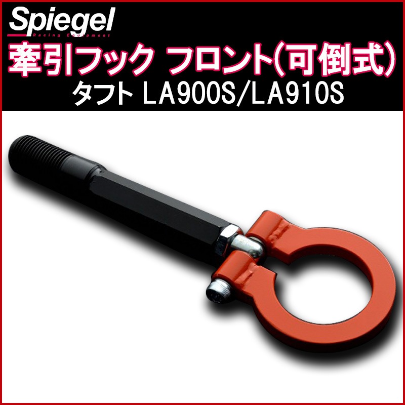牽引フック フロント (可倒式) ダイハツ タフト LA900S/LA910S Spiegel