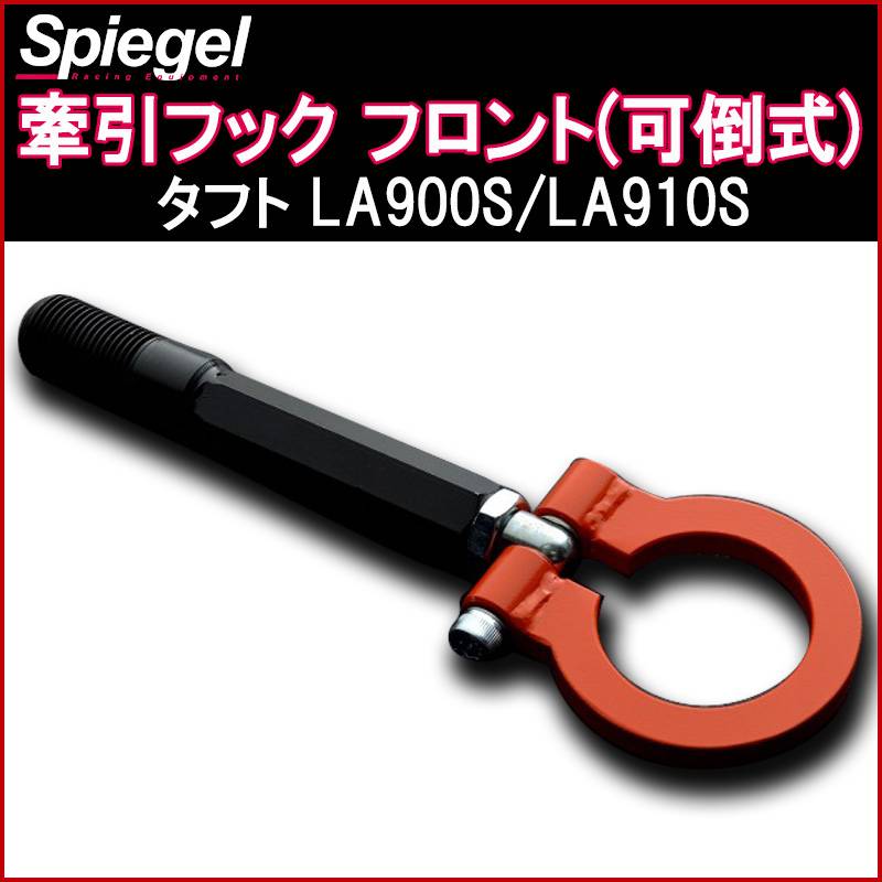 牽引フック フロント (可倒式) ダイハツ タフト LA900S/LA910S Spiegel