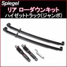 リア ローダウンキット ハイゼットトラック(ジャンボ) S200P/S201P/S210P/S211P  「Spiegel」|ダイハツ|メーカー別
