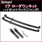リア ローダウンキット ハイゼットトラック(ジャンボ) S500P/S510P  「Spiegel」|ダイハツ|メーカー別