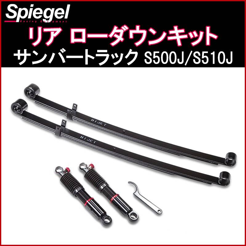 リア ローダウンキット サンバートラック S500J/S510J 「Spiegel