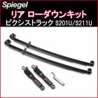 リア ローダウンキット ピクシストラック S201U/S211U 「Spiegel」|トヨタ|メーカー別