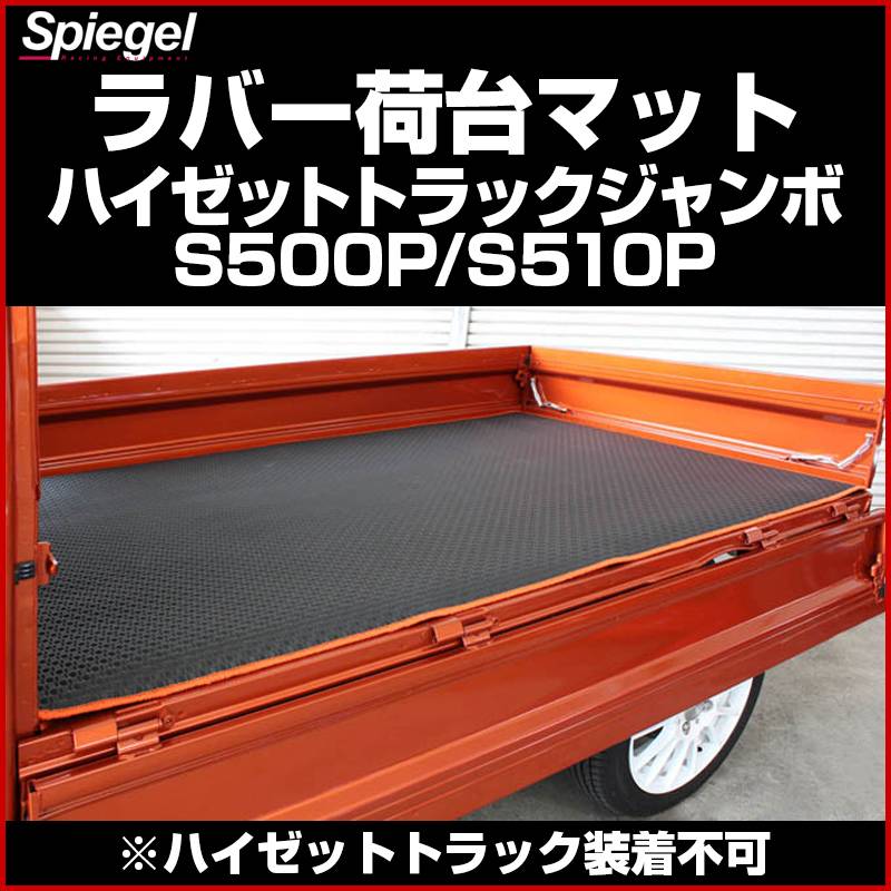 ラバー荷台マット ハイゼットトラックジャンボ 「Spiegel シュピーゲル