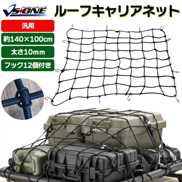 ルーフキャリアネット 汎用 ゴムネット ラゲッジネット 荷台ネット 荷 
