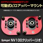 可動式ピロアッパーマウント フロント NV100クリッパー(リオ) DR17V/DR17W 日産 Spiegel シュピーゲル|日産|メーカー別