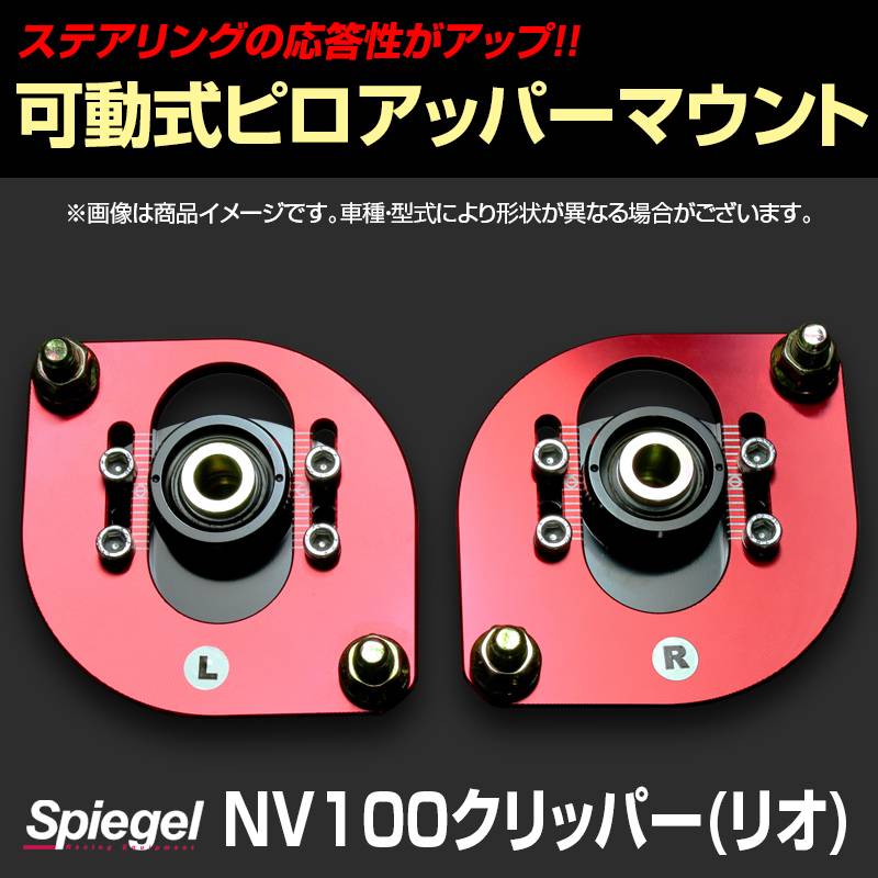 日正タイヤ製ピロアッパーマウント 可動式ピロアッパーマウント フロント NV100クリッパー(リオ) DR17V