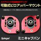 可動式ピロアッパーマウント フロント ミニキャブバン DS17V 三菱 Spiegel シュピーゲル|三菱|メーカー別