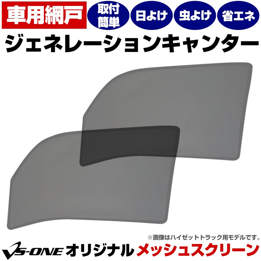 ジェネレーションキャンター 標準 ワイド 日除け 虫除け 防虫