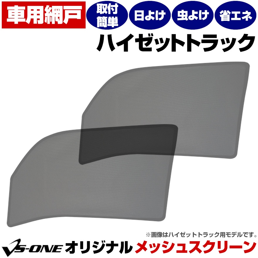 ハイゼットトラック 網戸 日除け/虫除け 防虫ネット 車用 左右2枚 ハイゼットトラック 網戸 日除け/虫除け 防虫ネット 車用 左右2枚