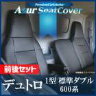 シートカバー 前後セット デュトロ 1型 標準ダブルキャブ ヘッド一体型Azur 「送料無料」|日野|メーカー別