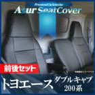 シートカバー 前後セット トヨエース ダブルキャブ ヘッド一体型Azur 「送料無料」|トヨタ|メーカー別