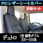 シートカバー 前後セット デュトロ 1型 標準ダブルキャブ ヘッド一体型 送料無料|日野|メーカー別