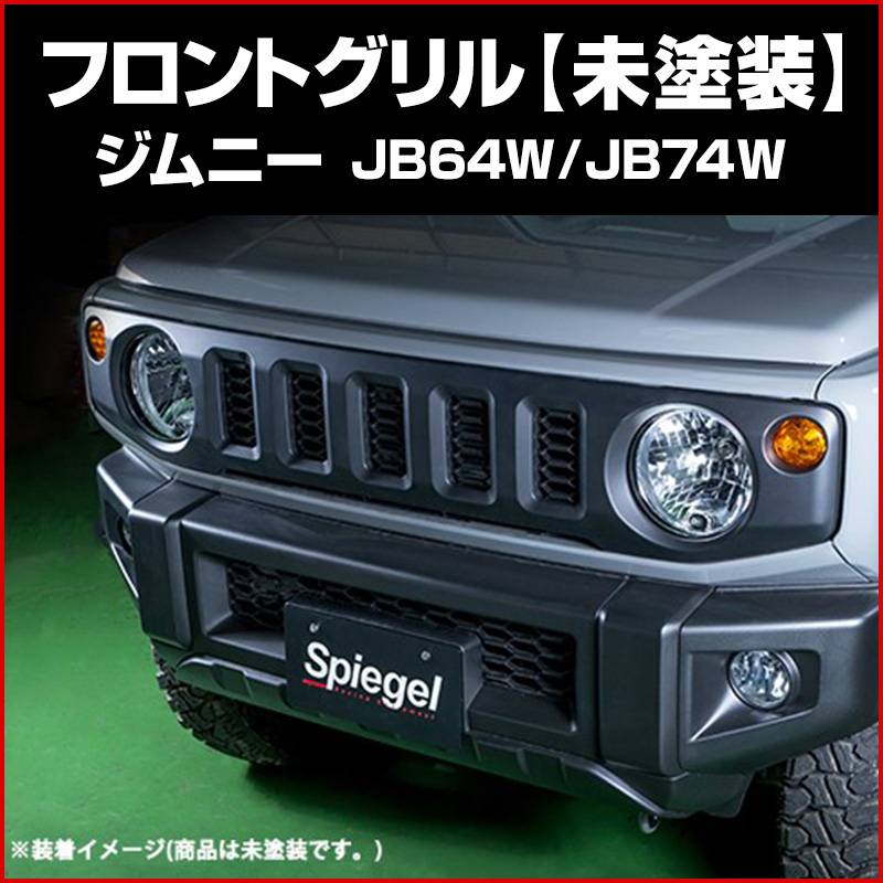 フロントグリル ジムニー JB64W JB74W (未塗装) Artista Spiegel