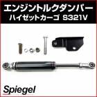 ���󥸥�ȥ륯����ѡ� �ϥ����åȥ����� S321V �����ϥ� ��Spiegel ����ԡ������