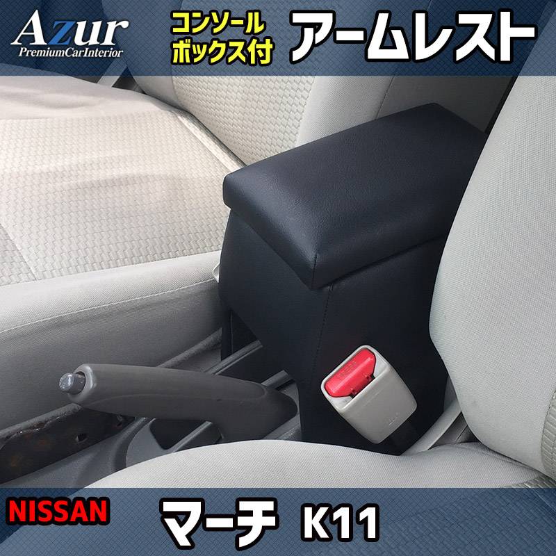 アームレスト マーチ K11 ブラック 黒 レザー風 日本製 日産