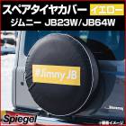 タイヤカバー ジムニー JB23W JB64W ボックスロゴ イエロー スペアタイヤカバー Spiegel |スズキ|メーカー別