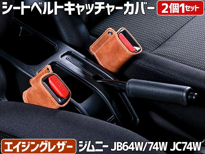 シートベルトキャッチャーカバー ジムニー JB64W シエラ JB74W ノマド