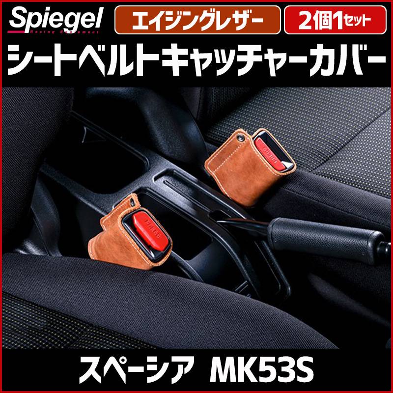 シートベルトキャッチャーカバー スペーシア MK53S エイジングレザー 2