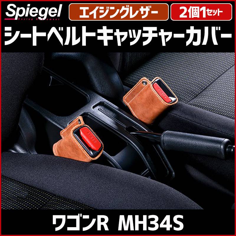 シートベルトキャッチャーカバー ワゴンR MH34S エイジングレザー 2個1