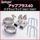 リフトアップキット スクラムトラック DG62T DG63T 2WD 4WD装着可 アッププラス40 Spiegel|マツダ|メーカー別