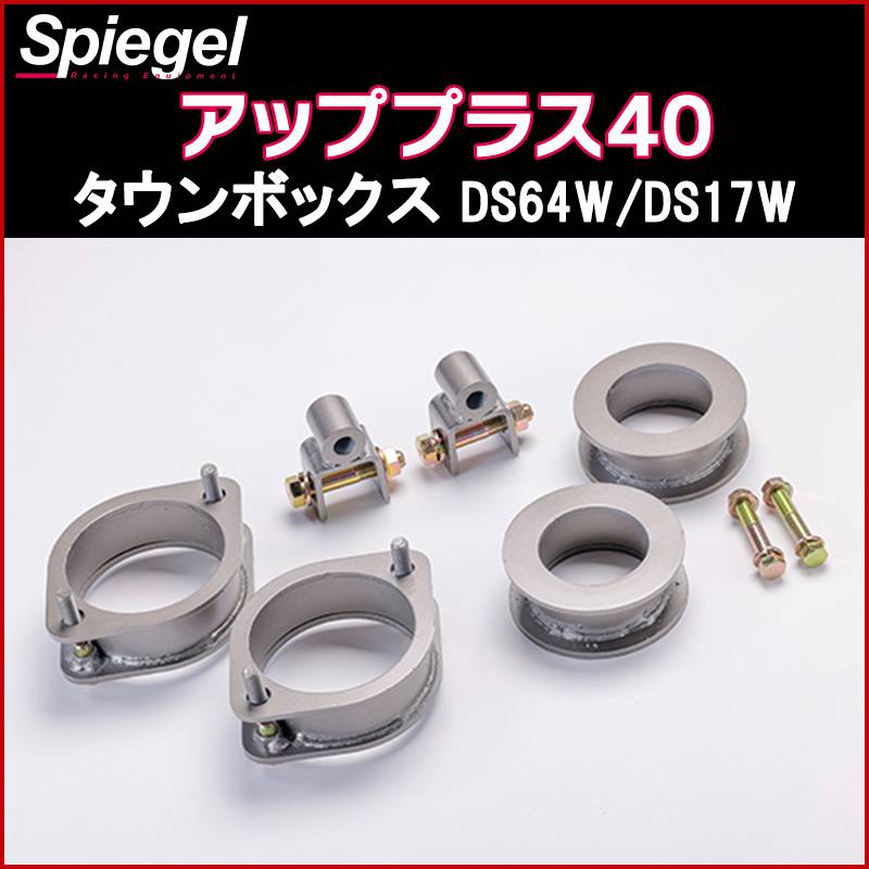 リフトアップキット タウンボックス DS64W DS17W 2WD 4WD装着可