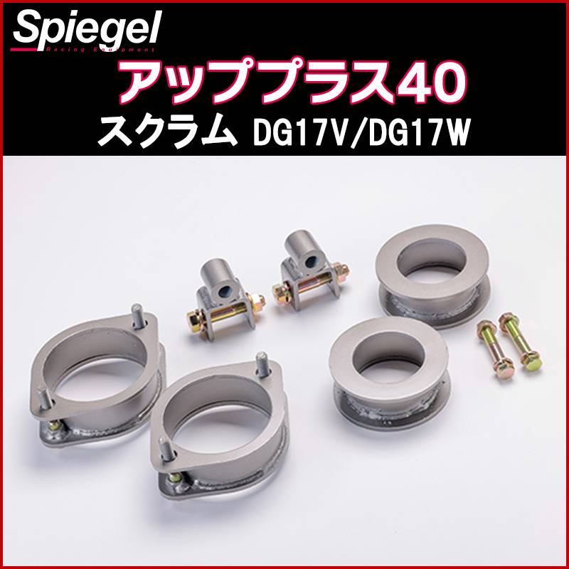 リフトアップキット スクラム DG17V DG17W 2WD 4WD装着可 アッププラス