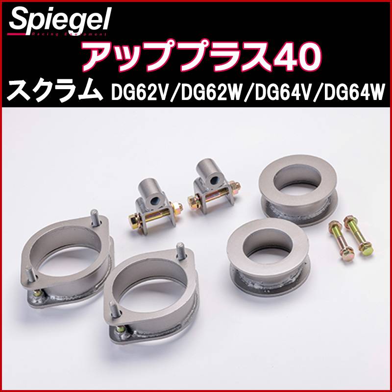 リフトアップキット スクラム DG62V DG62W DG64V DG64W 2WD 4WD装着可