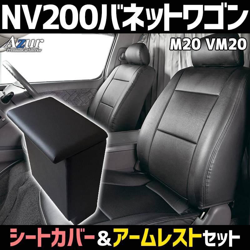 シートカバー + アームレスト NV200バネットワゴン M20 VM20 (H21/05