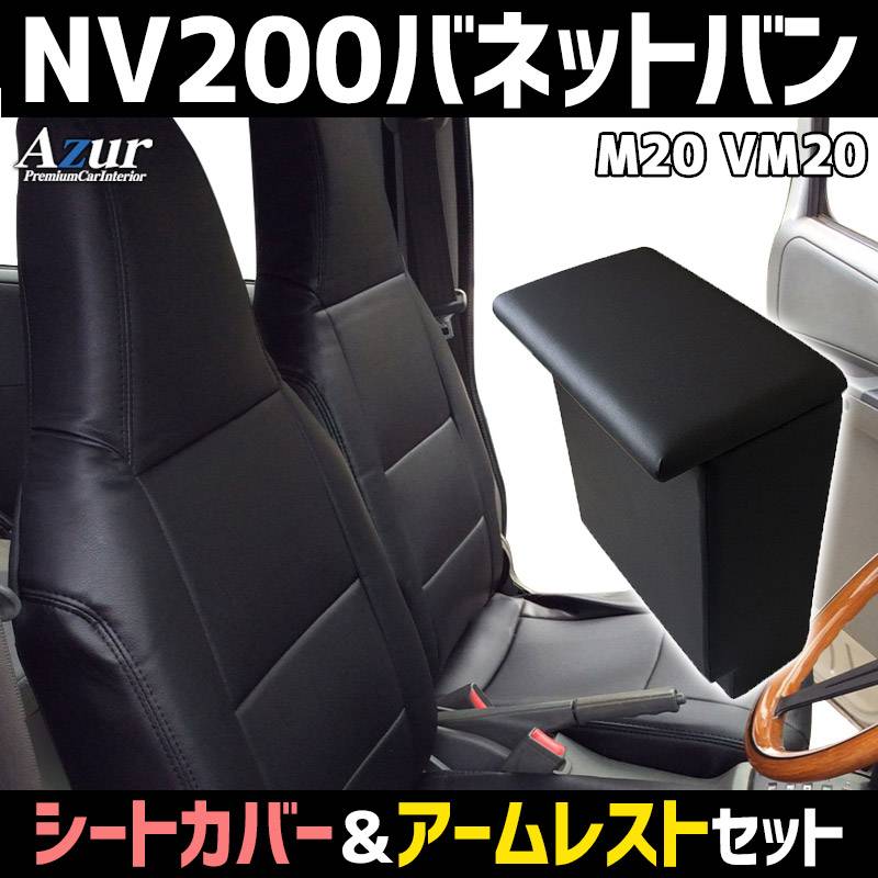 シートカバー + アームレスト NV200バネットバン M20 VM20 (H21/05～R3