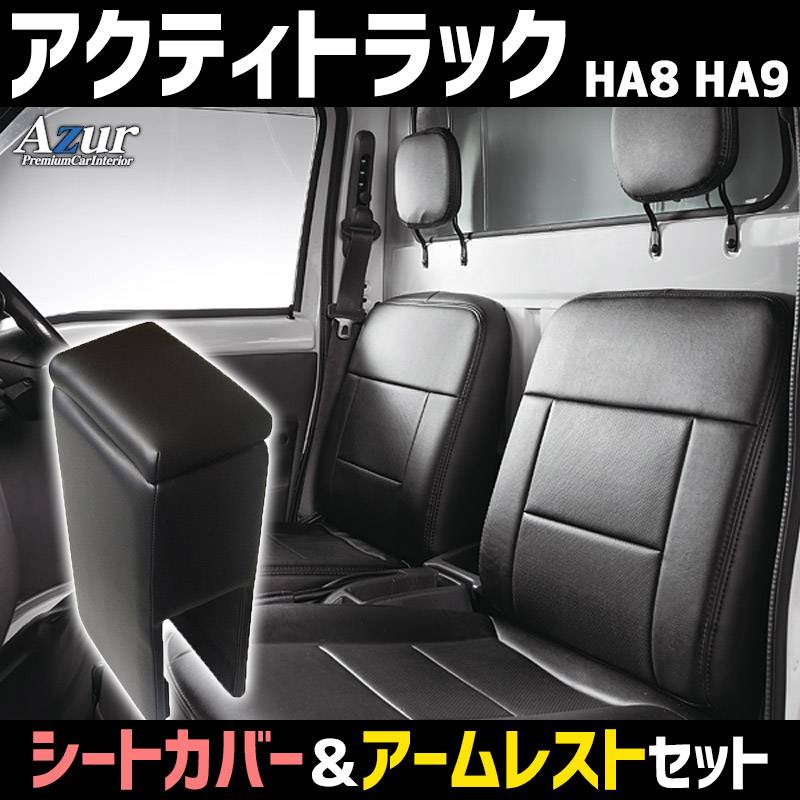シートカバー + アームレスト アクティトラック HA8 HA9 (H21/12