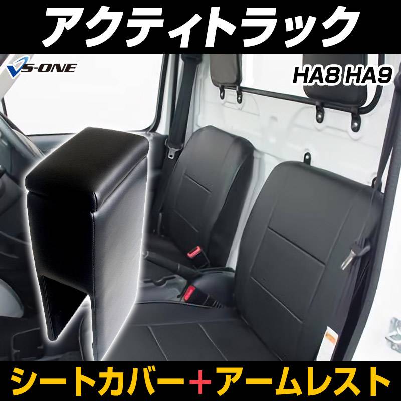 シートカバー + アームレスト アクティトラック HA8 HA9 (H21/12