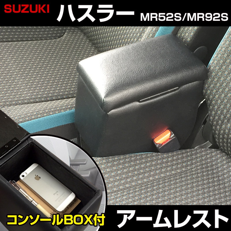 アームレスト 軽自動車 ハスラー ブラック 黒 レザー風 スズキ