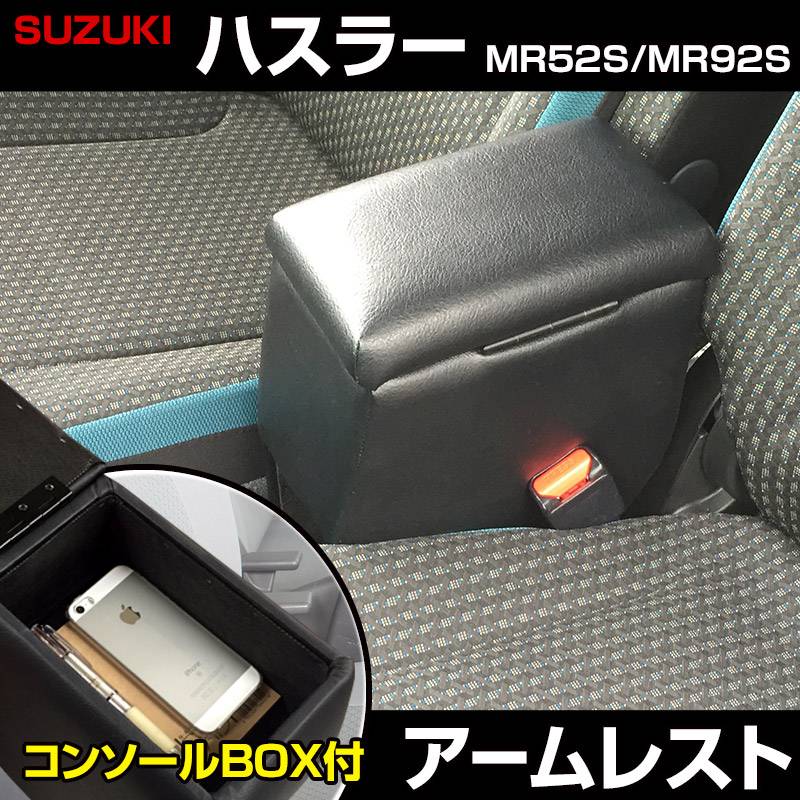 アームレスト 軽自動車 ハスラー ブラック 黒 レザー風 スズキ
