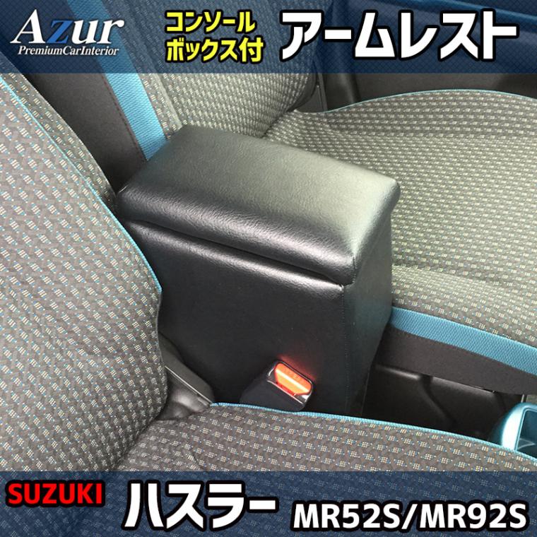 アームレスト 軽自動車 ハスラー ブラック 黒 レザー風 日本製 スズキ