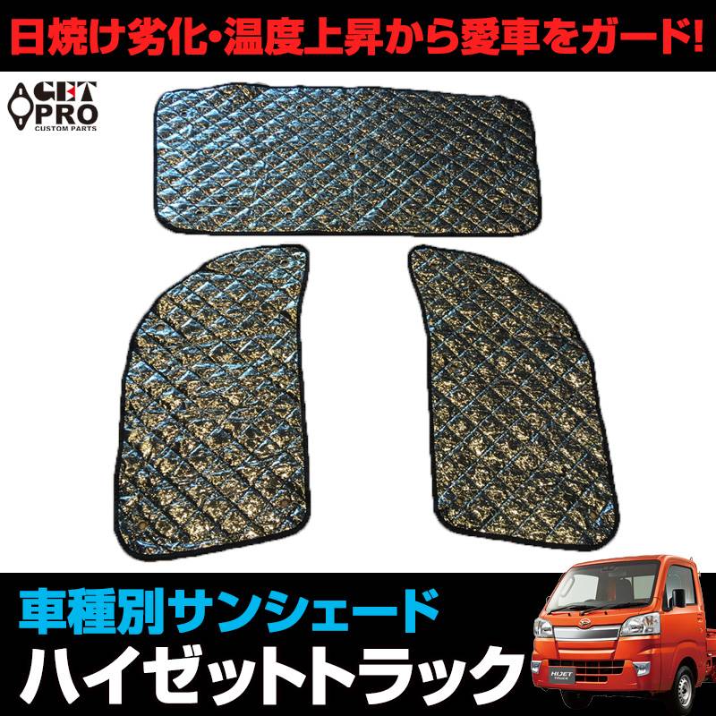 日よけ用品 サンシェード ハイゼットトラック用 ダイハツ 車種別 