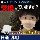 エアコンフィルター 純正品番：AY684-NS022 汎用 日産 「純正交換用 花粉対策に！エアコンクリーナー エレメント」|エアコンフィルター|吸気排気パーツ