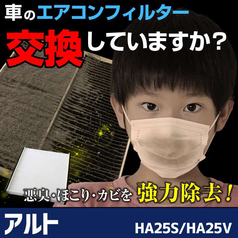 エアコンフィルター アルト HA25S HA25V 2009.12～2013.03 95860