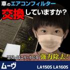 ��������ե��륿�� �ࡼ���ʥ�������ޡ� LA150S LA160S (2014.12��) �������֡�88568-B2030 �����ϥ� �ֽ������� ��ʴ�к��� �����͹������̵����