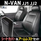 シートカバー + コンソールボックス N-VAN JJ1 JJ2 (H30/7-) ヘッドレスト分割型 Azur ホンダ「アームレスト 収納 内装パーツ 内装お得セット 送料無料」 |ホンダ|メーカー