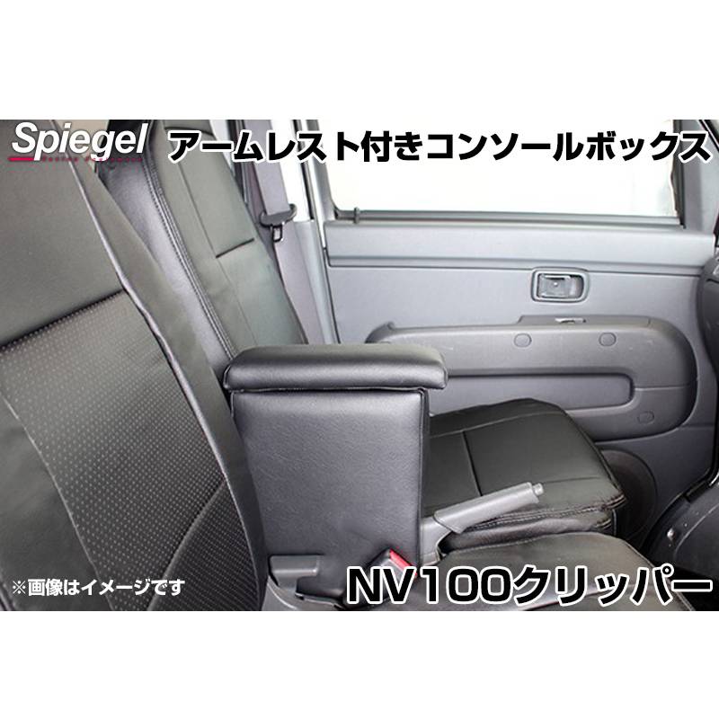 アームレスト付きコンソールボックス NV100クリッパー DR64V DR17V