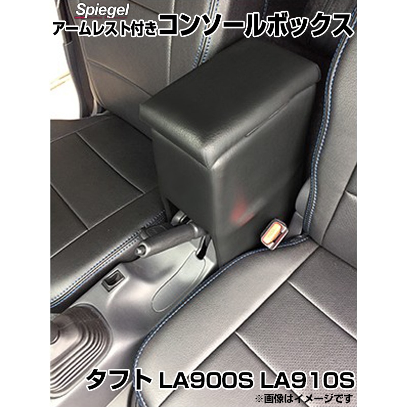 アームレスト付きコンソールボックス タフト LA900S LA910S ダイハツ
