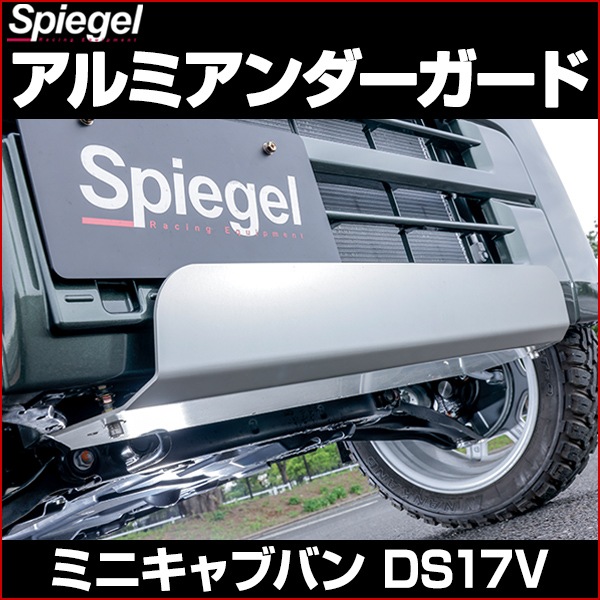 アルミアンダーガード ミニキャブバン DS17V 三菱 「Spiegel
